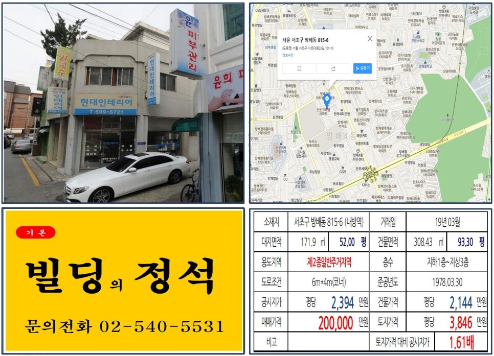  [서초구 방배6구역 재개발 20억 꼬마빌딩 실거래가 조회] 방배동 815-6 (내방역) 20억 원, 평당 3,846만 원 매매되었습니다. 방배동