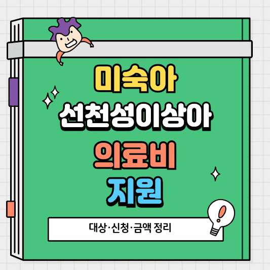 미숙아·선천성이상아 의료비 지원 대상·신청·금액 정리