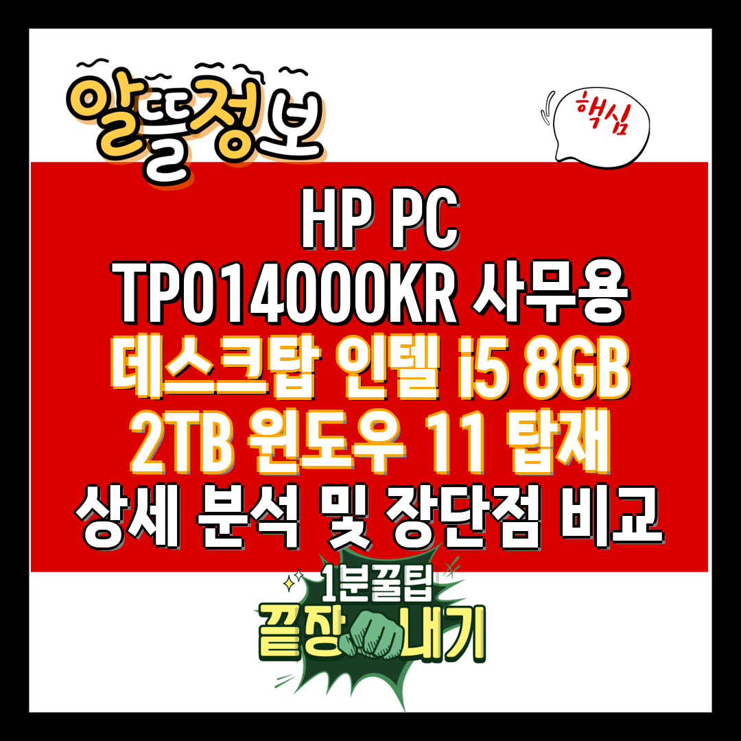  HP PC TP014000KR 사무용 데스크탑 인텔 