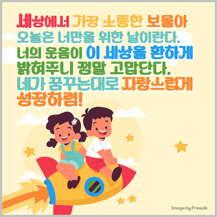 세상에서 가장 소중한 보물아&#44; 오늘은 너만을 위한 날이란다. 너의 웃음이 이 세상을 환히 밝혀주니 정말 고맙단다. 네가 꿈꾸는대로 자랑스럽게 성장하길 바란다.