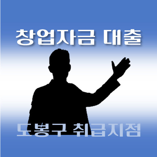 썸네일-도봉구-저신용자-창업대출-자격조건-신청방법