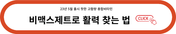 멀티비타민 비맥스제트 알아보기