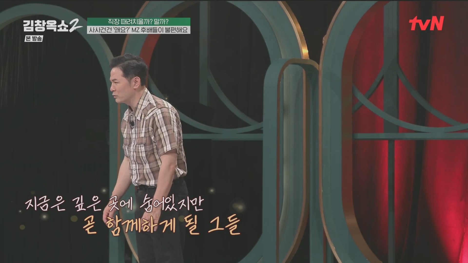 김창옥쇼2.E13.240502p.H264-F1RST.mp4_20240504_223515.807.jpg