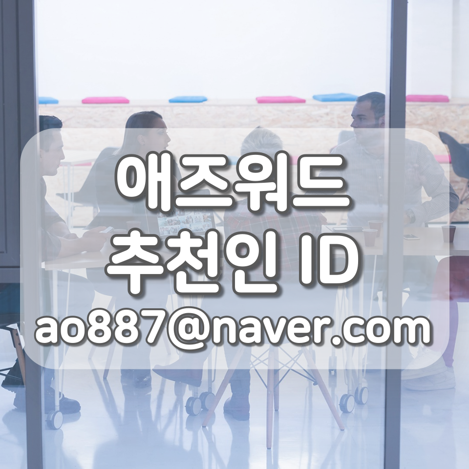  돈버는 어플 애즈워드 (추천인 ID : ao887@naver.com)