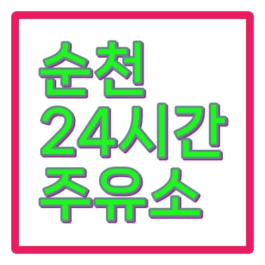순천24시간주유소 주소 위치 전화번호
