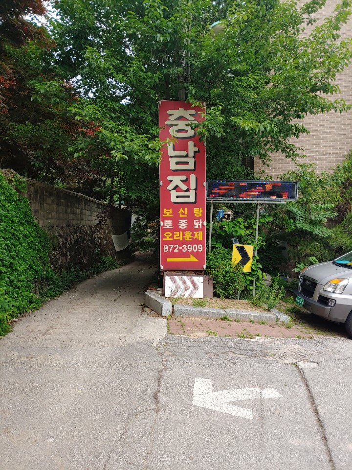  장암맛집 충남집에서 백숙 먹고 몸보양했어요.
