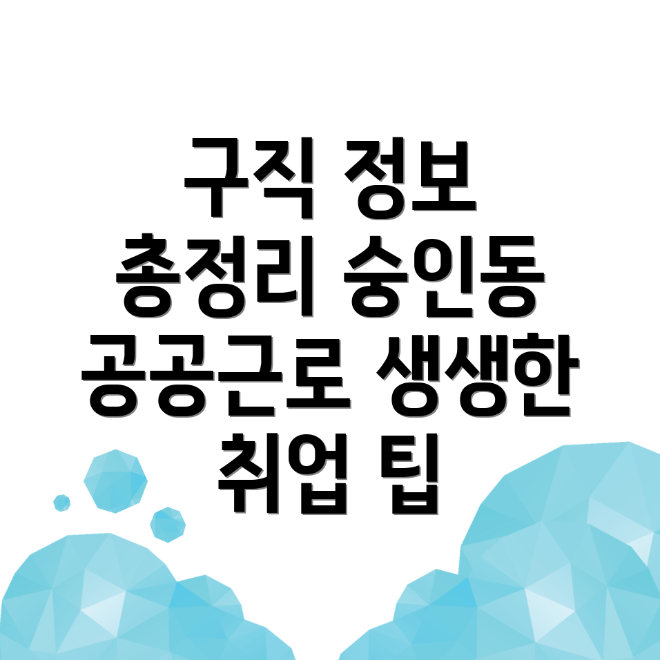 구인구직 정보