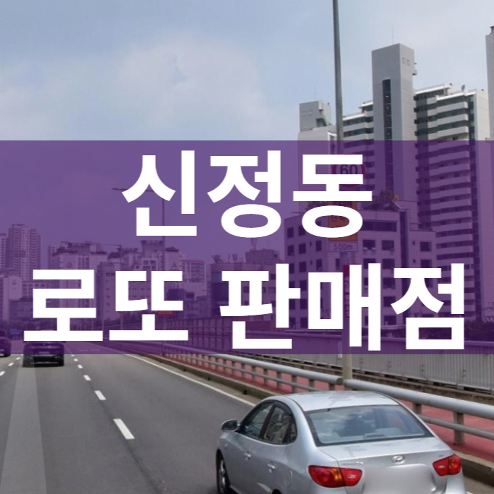 서울-양천구-신정동-로또판매점