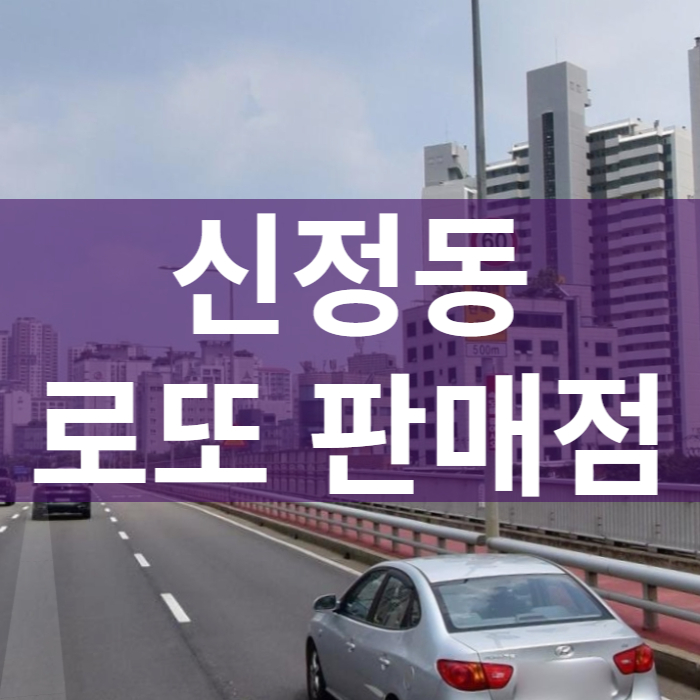 서울-양천구-신정동-로또샵