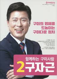 구자근 의원 선거 관련 이미지