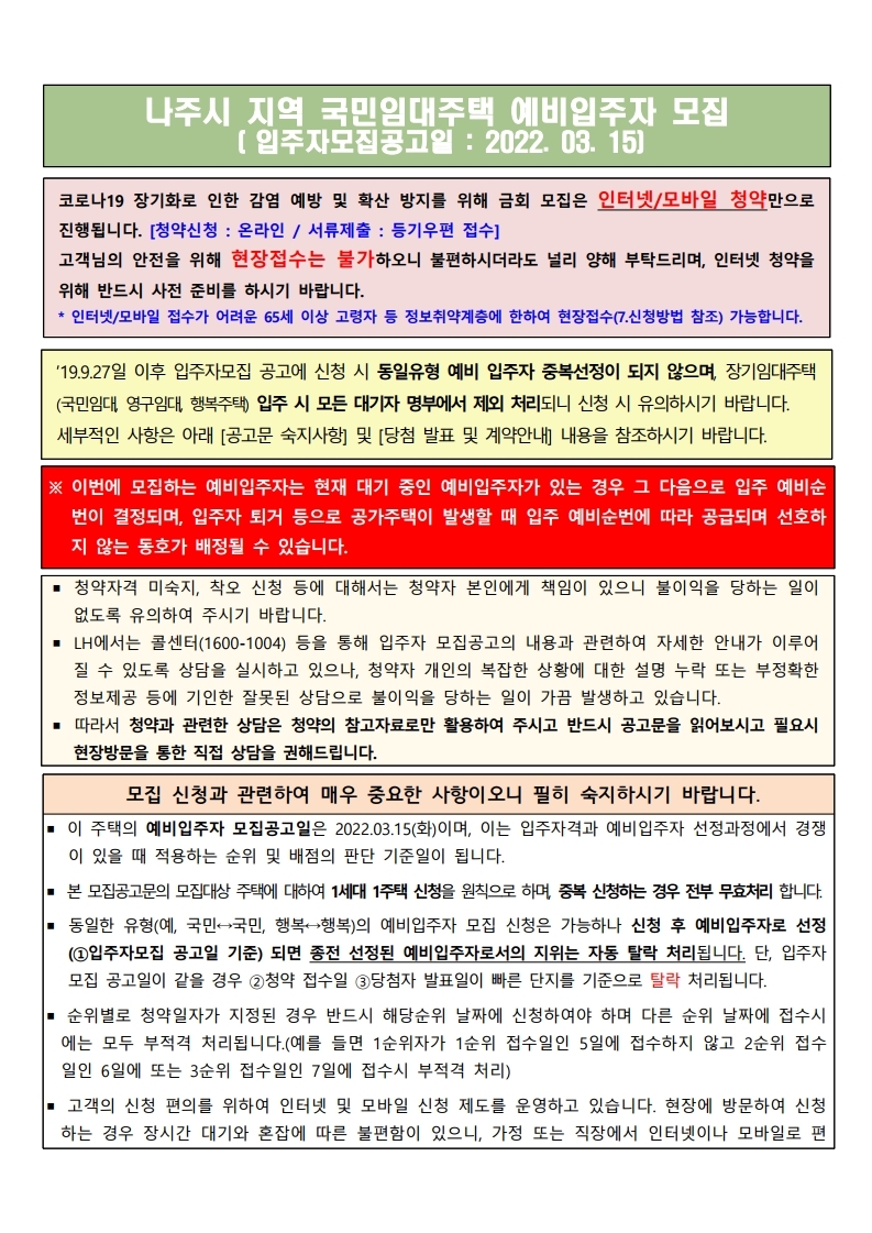  나주시 지역 국민임대주택 예비입주자 모집 공고문