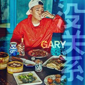  개리 (강희건) Mei Guan Xi (It's Ok) 듣기/가사/앨범/유튜브/뮤비/반복재생/작곡작사