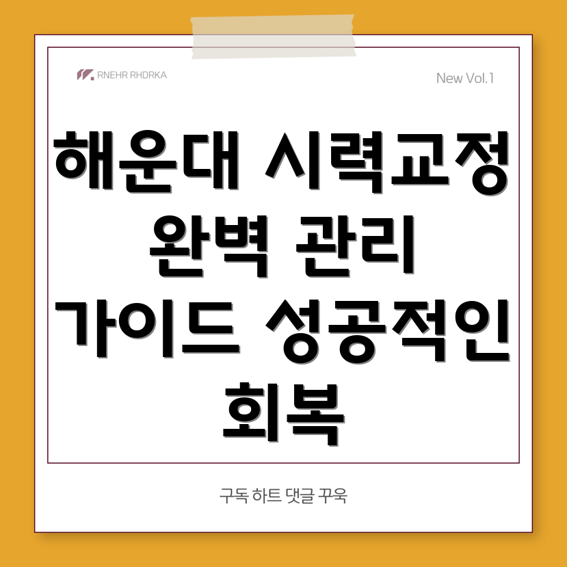 근시교정수술 후 관리
