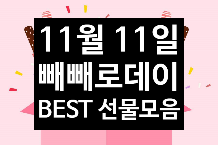  "빼빼로 데이" 선물로 뭐가 좋을까, 가장 많이 찾는 인기상품 BEST 5