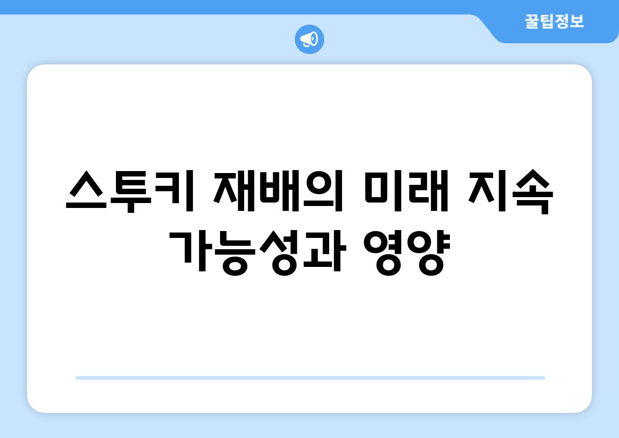 스투키 재배의 미래| 지속 가능성과 영양