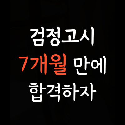  여월 검정고시학원 여월동 중졸고졸 검정고시 일대일 중등고등 성인 시니어 대안학교 선택과목 홈스쿨링 과학 사회 영어 수학