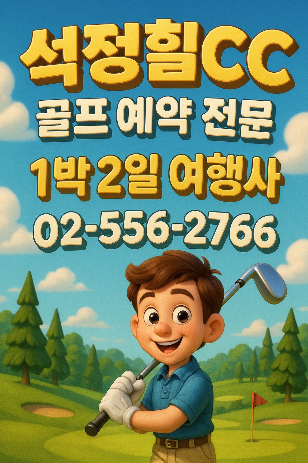 석정힐cc 예약 1박 2일 골프 패키지 가격 및 날씨 (5월 2일)