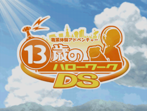  디지털윅스 - 13살의 헬로워크 DS (13歳のハローワークDS - 13-Sai no Hello Work DS) NDS - ADV (직업 체험 어드벤처)