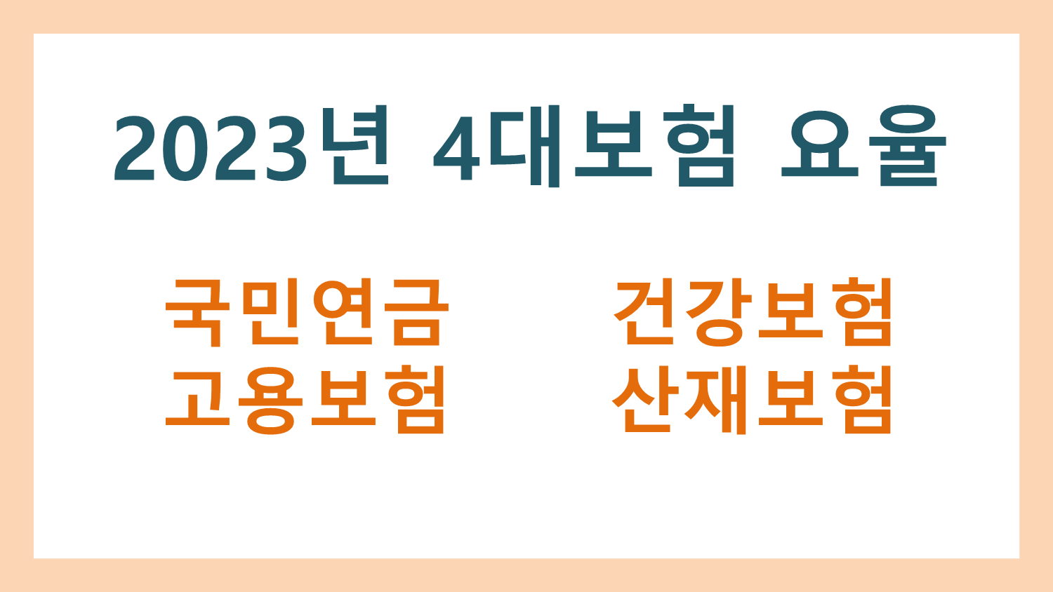  2023년 4대보험요율을 알아봅시다!