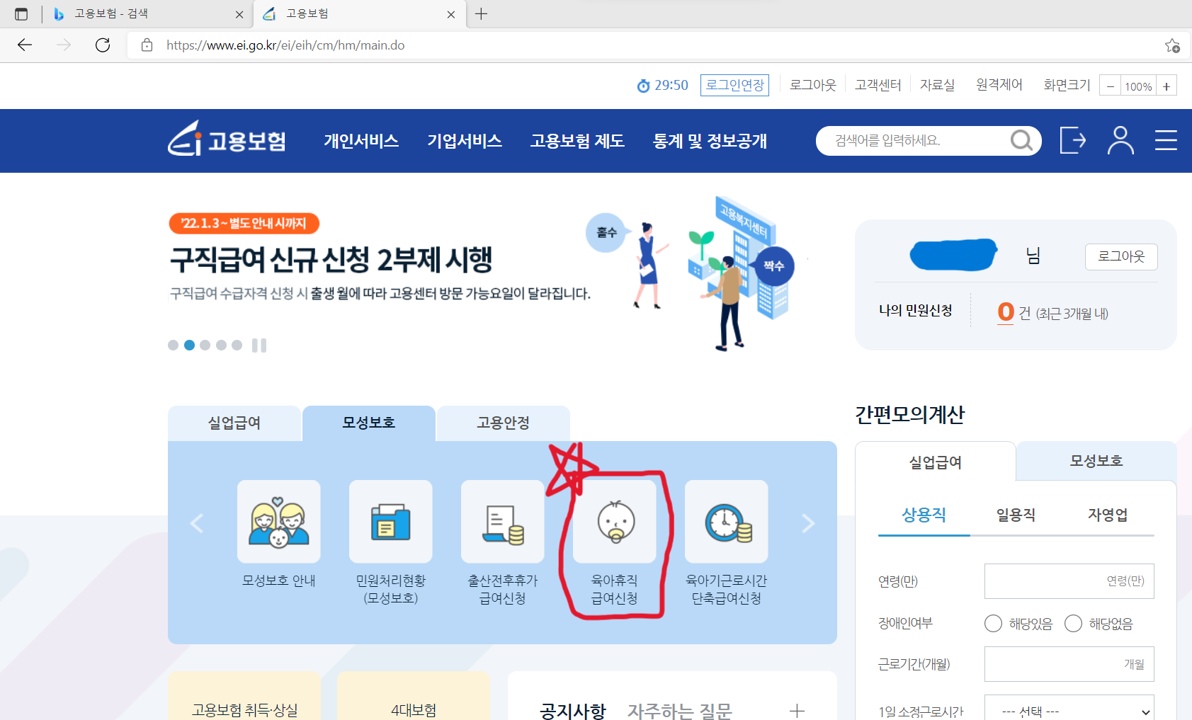  육아휴직 급여 인터넷(고용센터)으로 신청하기