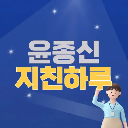 윤종신 지친하루