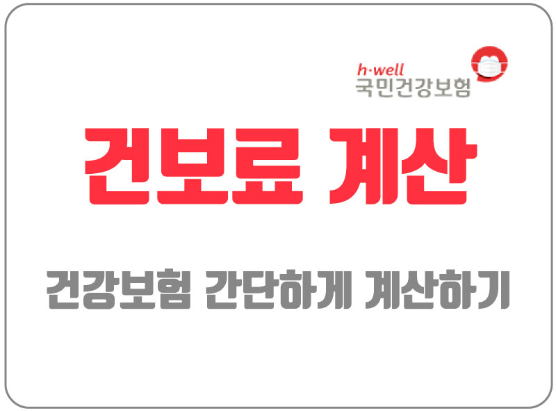  건보료 계산 / 건강보험 계산하기