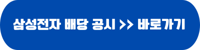 삼성전자 005930 2024년 배당 공시