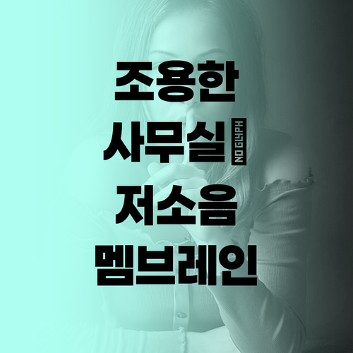 조용한 사무실 키보드? 저소음 멤브레
