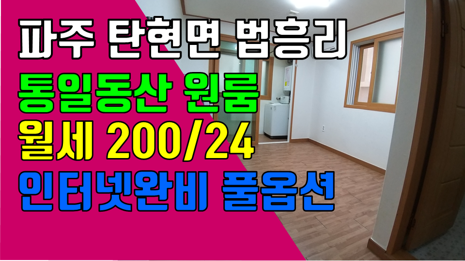  파주 탄현면 법흥리원룸 통일동산 신세계첼시아울렛 헤이리 헤이리 원룸 월세 200/24만 도배장판 깨끗한 개방감 좋은 남향집 2층 인터넷완비 풀옵션