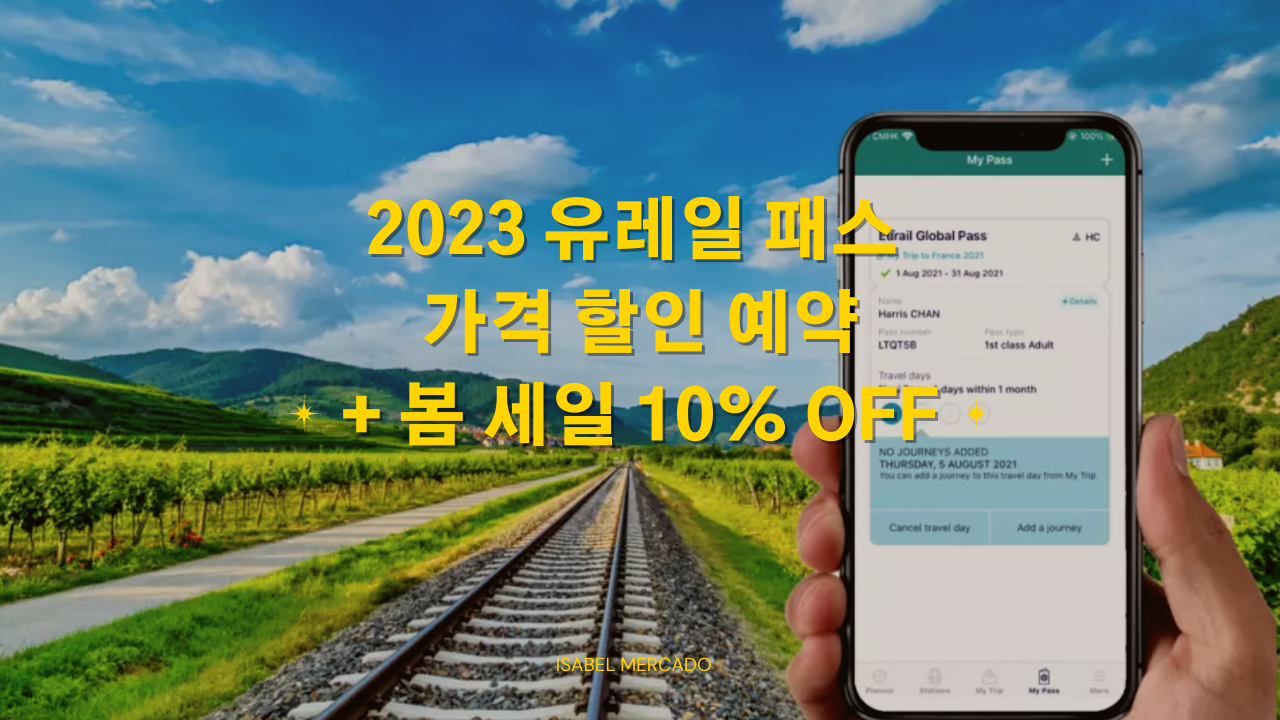 2023년 유레일 패스 할인 공식 파트너 프로모션 예약 방법