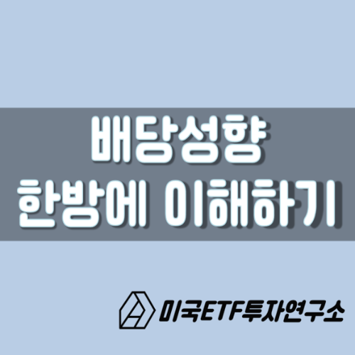  미국 배당주 투자, 반드시 알아야 할 용어 3가지!