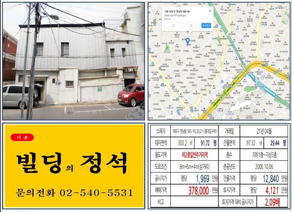  [마포구 30억 신축부지 실거래가 조회] 연남동 565-19,20,21 (홍대입구역) 37억  8,000만 원, 평당 4,121만 원 매매되었습니다. 연트럴파크, 공항철도