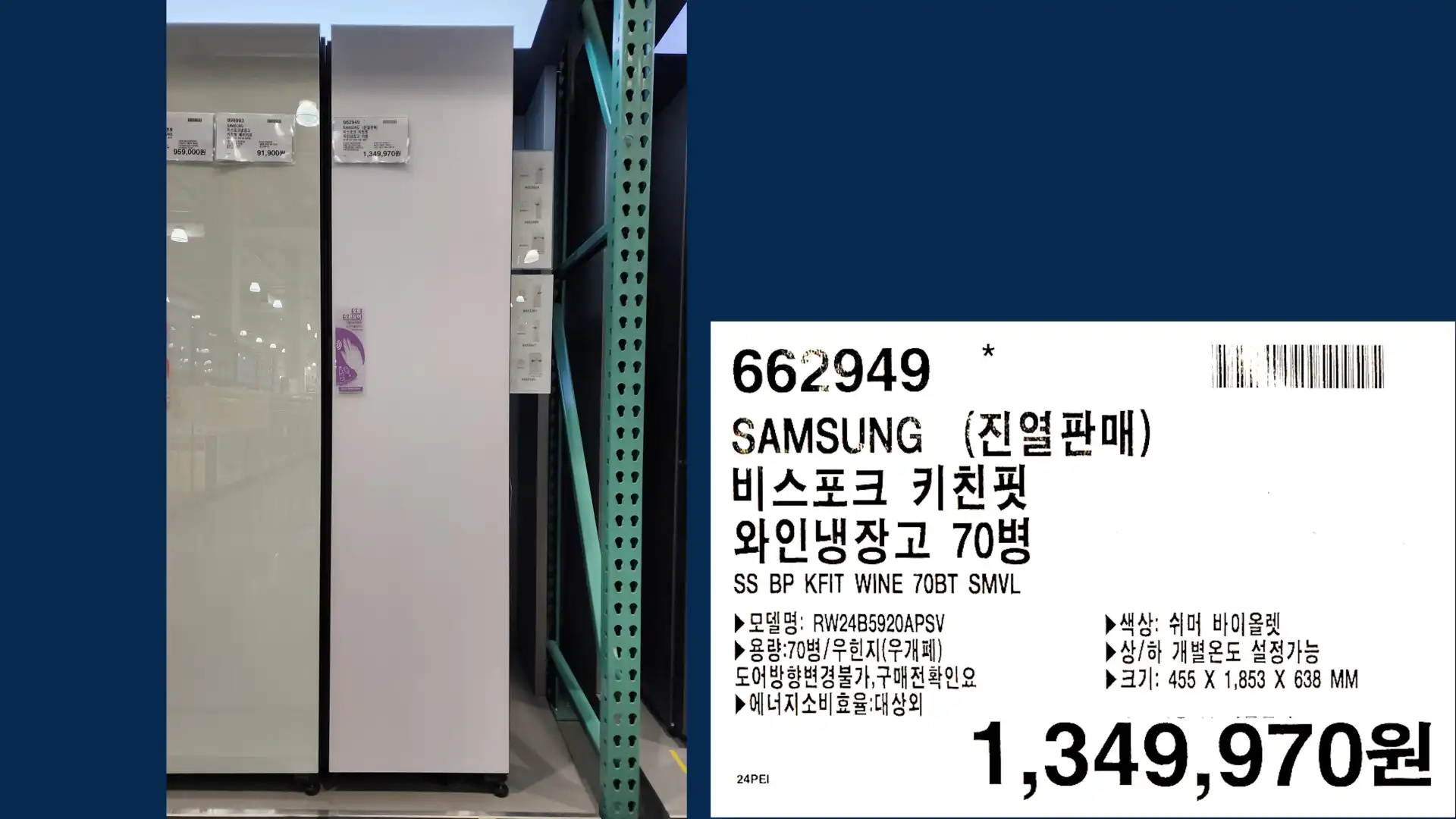 SAMSUNG (진열판매)
비스포크 키친핏
와인냉장고 70병
SS BP KFIT WINE 70BT SMVL
▶모델명: RW24B5920APSV
▶용량:70병/우힌지(우개폐)
도어방향변경불가, 구매전확인요
▶에너지소비효율:대상외
▶색상: 쉬머 바이올렛
▶상/하 개별온도 설정가능
▶크기: 455 X 1,853 X 638 MM
1,349,970원