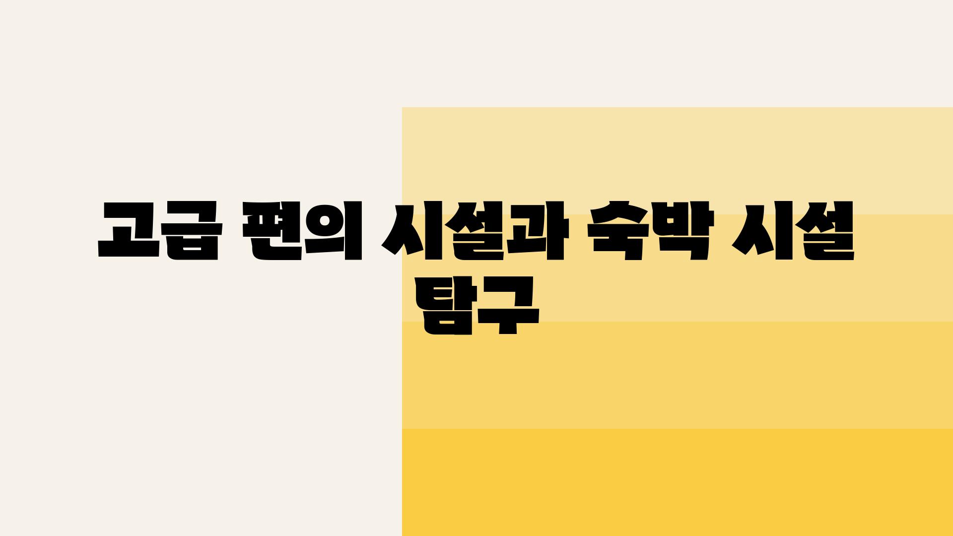 고급 편의 시설과 숙박 시설 탐구