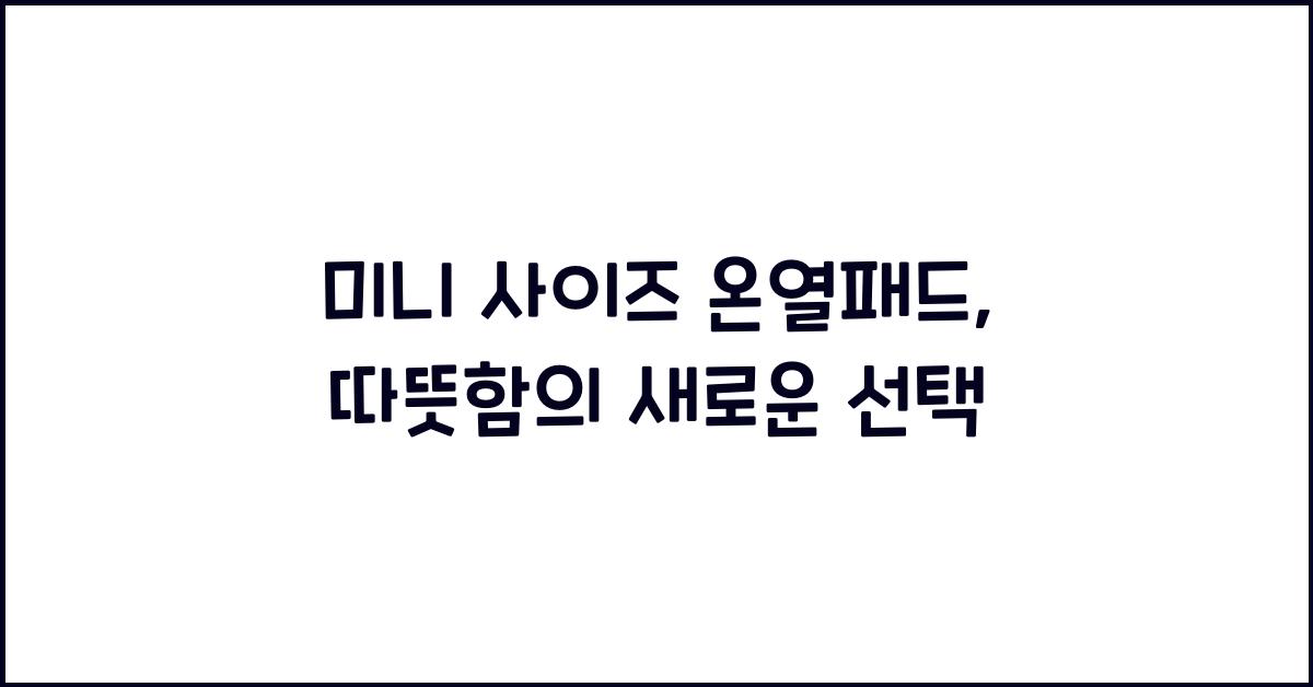 미니 사이즈 온열패드