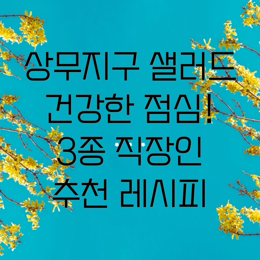 상무지구 샐러드 보울