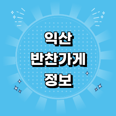 익산시 반찬가게