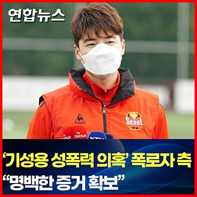  기성용 성폭으로 허위사실 덮어 씌위기 사기극?