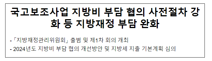  국고보조사업 지방비 부담 협의 사전절차 강화 등 지방재정 부담 완화