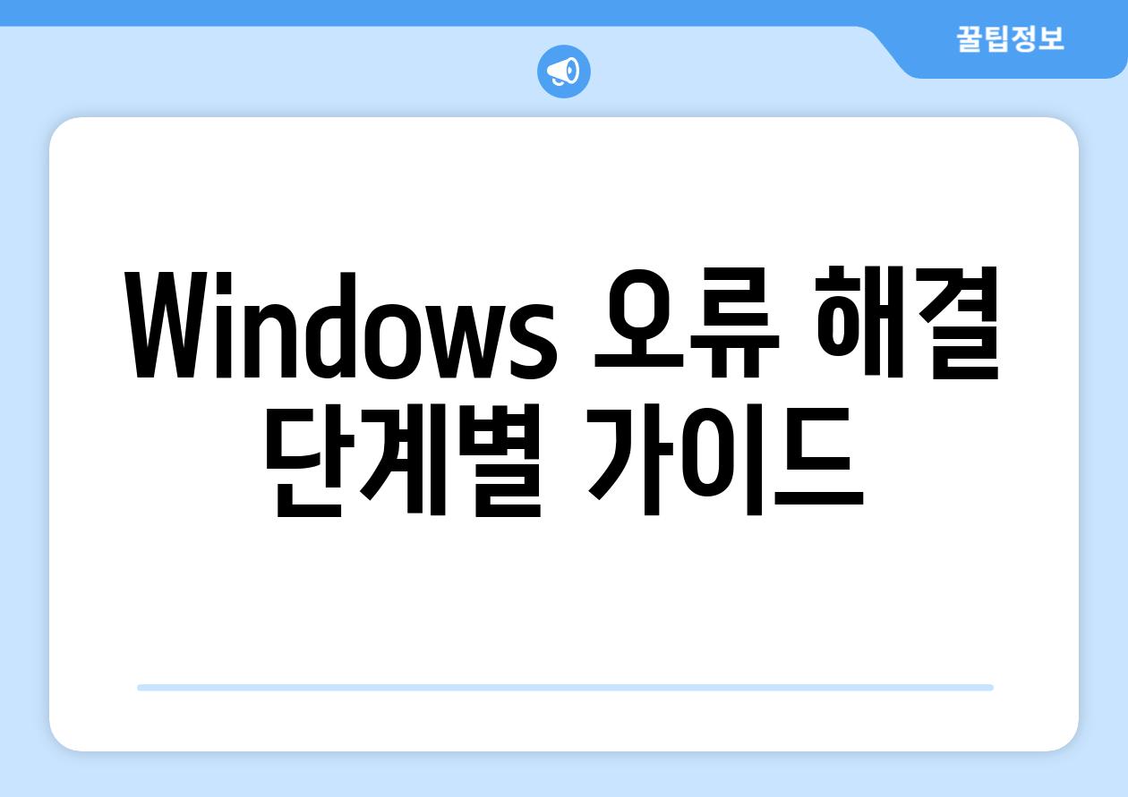 Windows 오류 해결 단계별 가이드