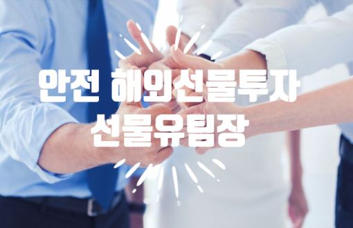  해외선물수수료 실체결대여계좌 이용전에 참고해보세요