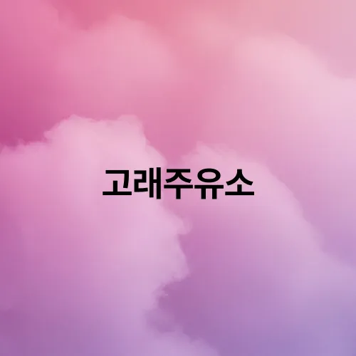 고래주유소
