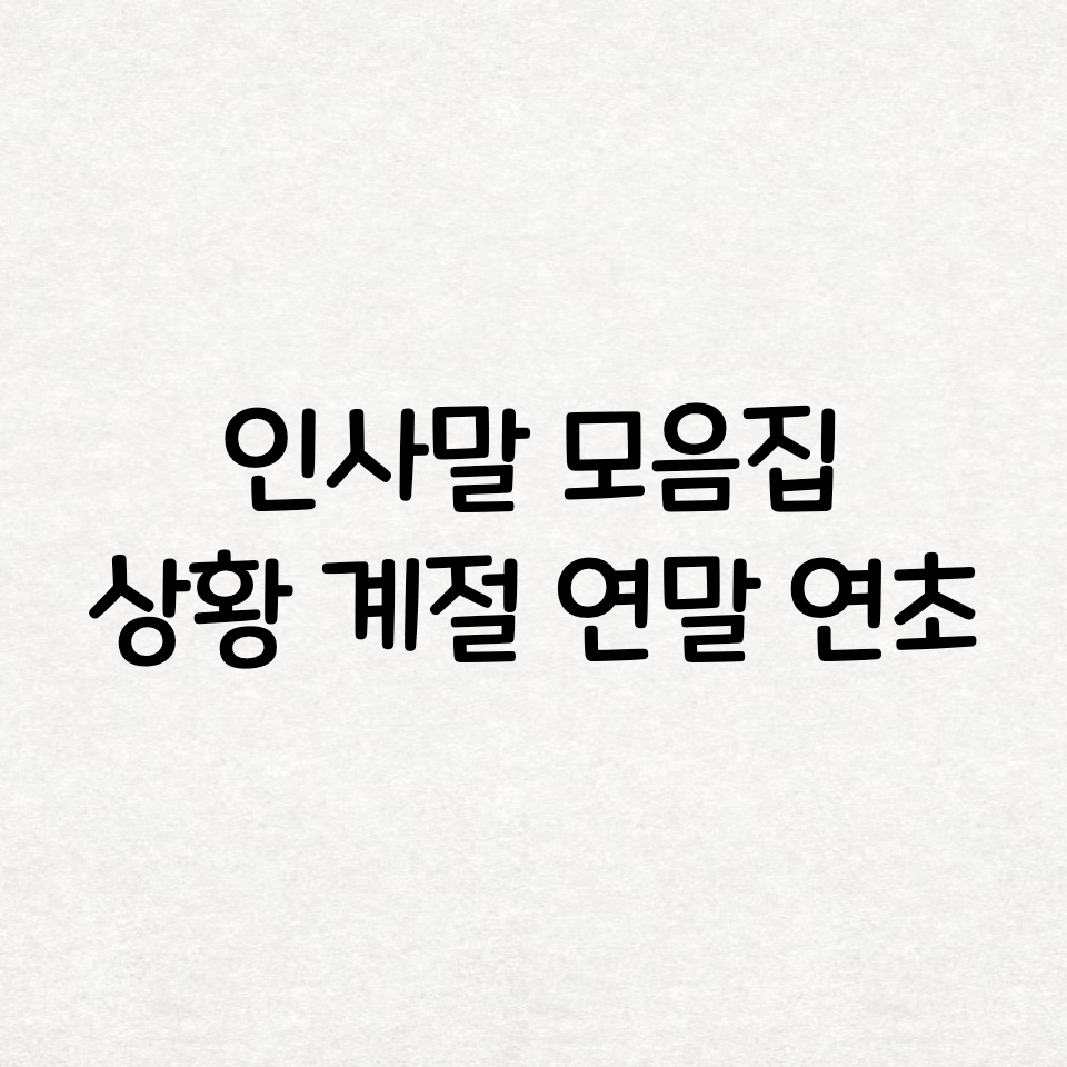  인사말 모음집, 상황별 계절별 인사말 문구, 연말 연초 인사말