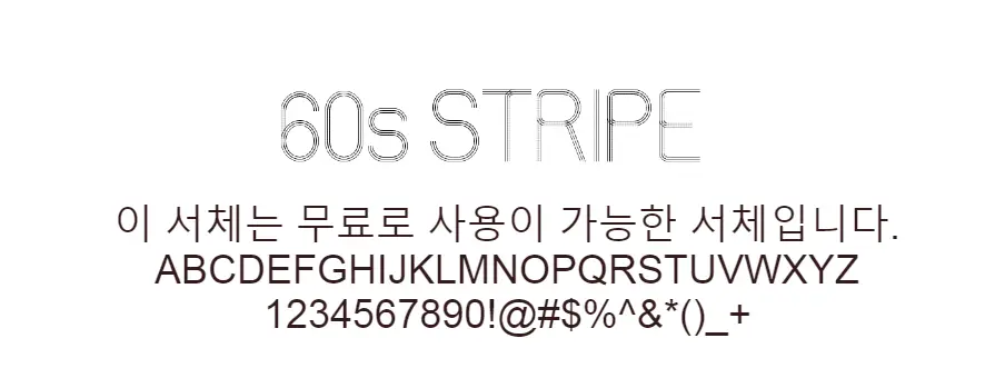 그린에그 60&rsquo;s STRIPE체 : 라인으로 독특한 분위기를 만드는 제목용 영문 무료폰트