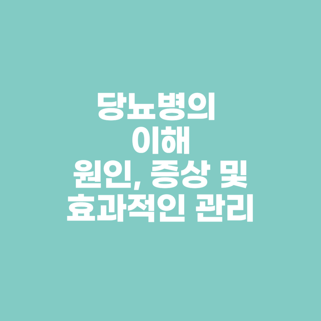 당뇨병