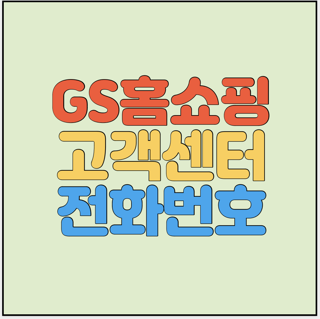 GS홈쇼핑-고객센터-썸네일