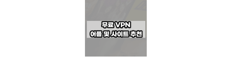 무료-vpn-사이트와-어플-추천