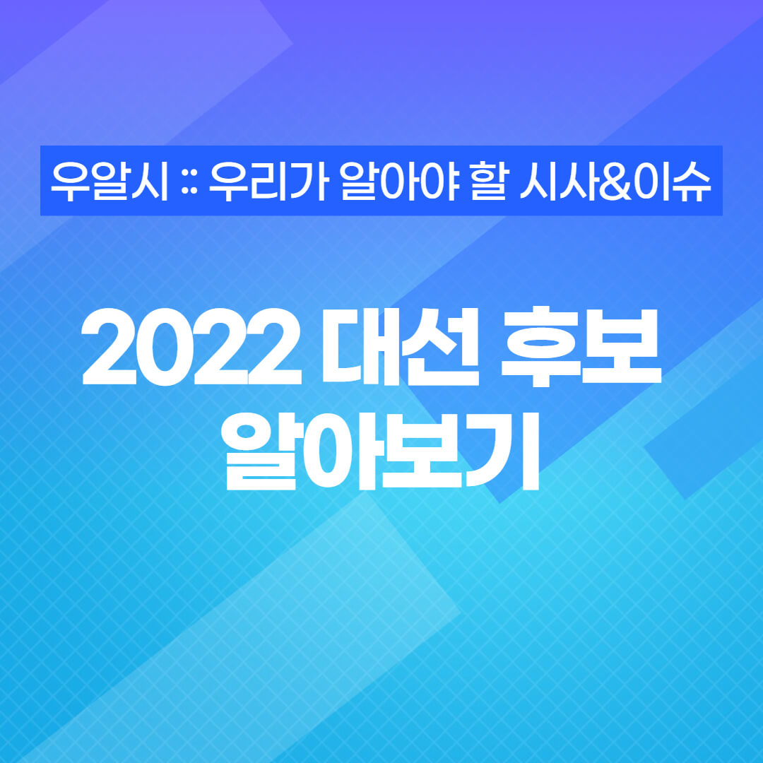 2022 대선후보글 썸네일