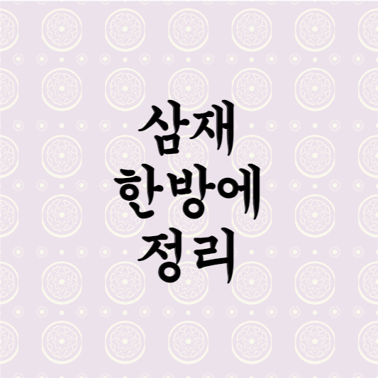  삼재란 무엇인가? 삼재띠 조심해야 할 행동은? 2023년 삼재띠는?
