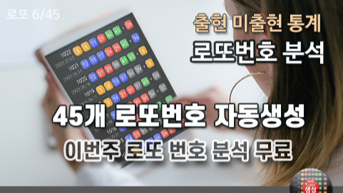 로또번호 1027회 예상번호 분석 자동생성